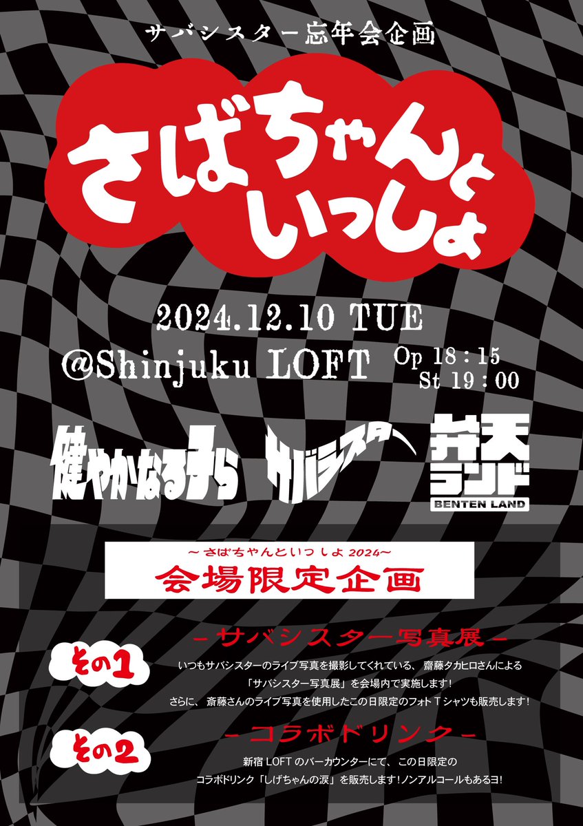 明日は忘年会☁️ 『さばちゃんといっしょ2024』 12/10(火)新宿LOFT