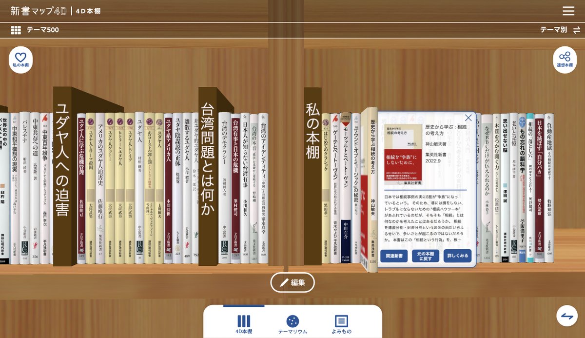 shinshomap4D's tweet photo. ＼✨新書マップが「新書マップ4D」にリニューアル✨／

仮想的な大型本棚「4D本棚」が出現！
空間を自在に歩き回って23,000冊にアクセス可能。
選んだ新書を「私の本棚」に溜めて、自分だけのオリジナル本棚を作ろう。

新書マップ4D　https://t.co/ehThSg7TR7
#4D本棚  #私の本棚  #連想出版 https://t.co/WYmymDHokS