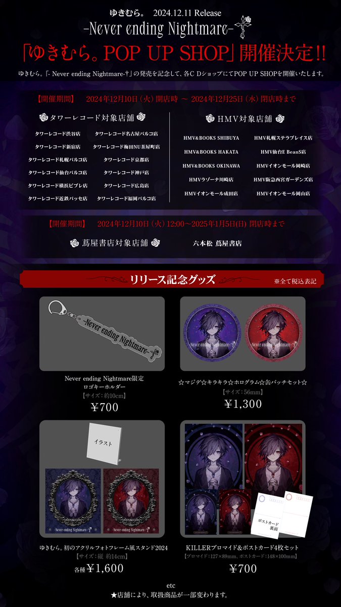ゆきむら。】 12/10『-Never ending Nightmare- †』アルバムリリースを