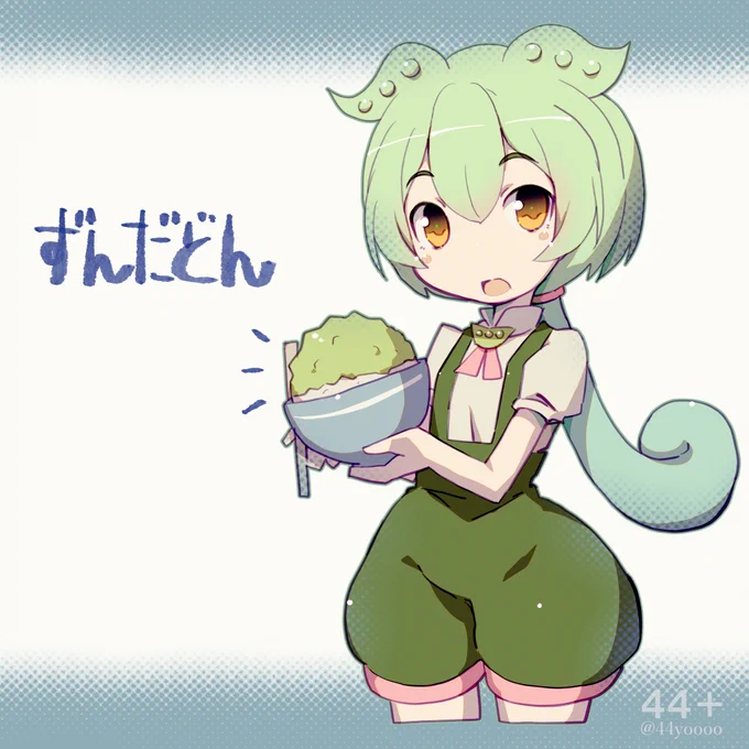 ずんだどん 