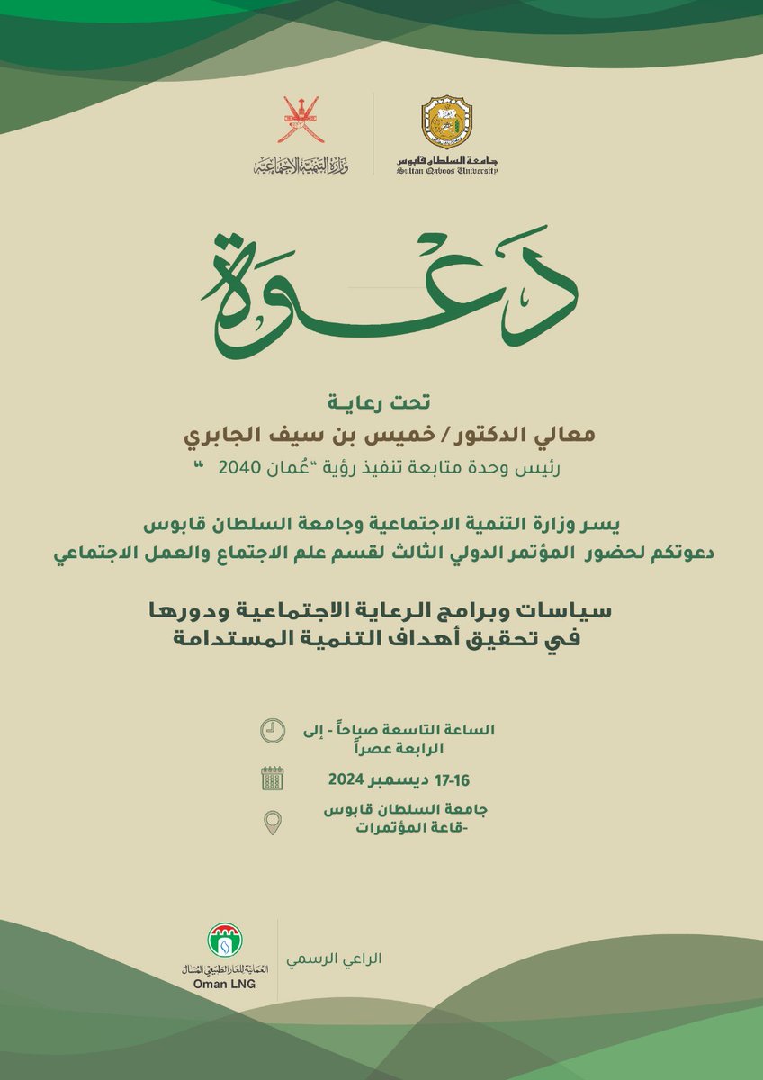 sultanqaboosuni's tweet photo. #دعوة |

يسر #جامعة_السلطان_قابوس ووزارة التنمية الاجتماعية دعوتكم لحضور المؤتمر الدولي الثالث لقسم علم الاجتماع والعمل الاجتماعي بعنوان: "سياسات وبرامج الرعاية الاجتماعية ودورها في تحقيق أهداف التنمية المستدامة"

📅 16-17 ديسمبر 2024
📍 جامعة السلطان قابوس - قاعة المؤتمرات
🕘 من :9:00 صباحًا إلى 4:00 عصرًا

للاطلاع على جدول الجلسات والمحاضرات 🔎: https://t.co/mn0MGSVWFO

للتسجيل في الورش المصاحبة 📝:
https://t.co/ZVa5Y1ZwT6