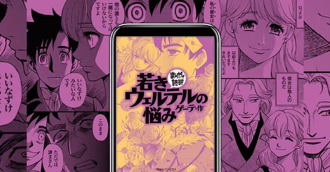 なぜ僕じゃなくて…彼なんだ?
若さゆえの執着を歌いあげた青春物語

まんがで読破『若きウェルテルの悩み』
⬇️くわしくはこちら
https://t.co/J08Hvuxw1A 