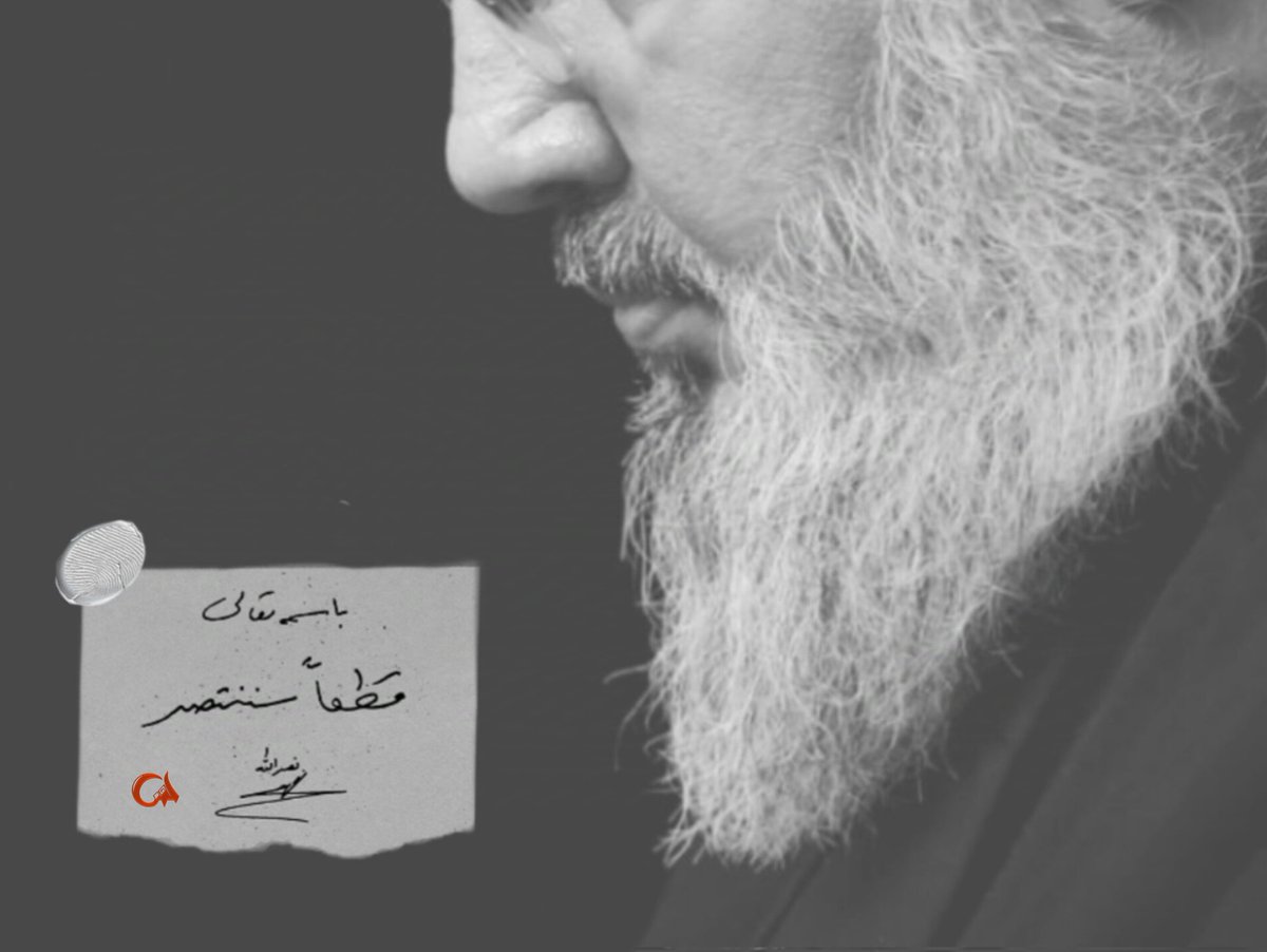 یک حقیقت
روشن ثابت و خدشه‌ناپذیر وجود دارد 
و آن هم حقانیت و تقدس خون پاک
بزرگ‌مردانی است که فدای آرمان 
مقدس شدند و به برکت خون های ریخته شده قطعا پیروز این میدان ما هستیم 

كُلنا فداكِ يا زينبۜ

#قطعا_پیروزیم 
#قطعاً_سننتصر