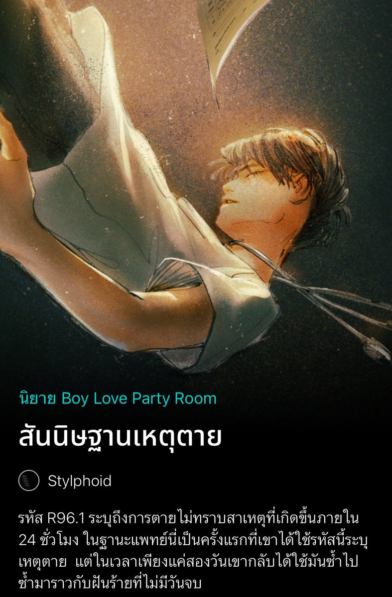 stylphoid's tweet photo. เรื่องราวของแพทย์หนุ่มจบใหม่ ที่พัวพันกับการตายปริศนาถึง 11 คนในวันเดียว ทำให้เขาต้องสืบที่มาของโรคประหลาดที่ทำให้คนตายมากขึ้นเรื่อยๆ แต่ทางการก็กลัวเกินกว่าจะทำอะไร

“CPR ครบ 30 นาทีไม่มีชีพจร”
"ฝากแจ้งให้หน่อยครับ ตอนนี้เราเหลือหมอคนเดียวแล้ว"

#สันนิษฐานเหตุตาย #แนะนํานิยายวาย https://t.co/BccR9kU7YT