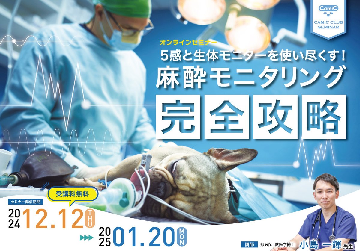 【獣医師向け無料オンラインセミナーのご案内】
 ◎5感と生体モニターを使い尽くす！麻酔モニタリング完全攻略
 ◎小島 一輝　先生
日本動物高度医療センター　川崎本院　集中治療科/麻酔科
◎配信期間 　2024年12月12日〜2025年1月20日
◎申込締切日 　1月20日PM12:00 
camic.jp/seminar/202412…