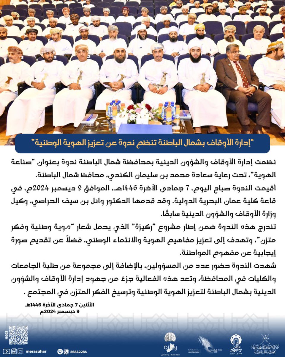 نظمت إدارة الأوقاف والشؤون الدينية بمحافظة شمال الباطنة ندوة عن تعزير الهوية الوطنية تحت رعاية سعادة محمد بن سليمان الكندي ،محافظ شمال الباطنة، قدمها د. وائل بن سيف الحراصي. ضمن مشروع "ركيزة" 
تهدف الندوة إلى تعزيز مفاهيم الهوية الوطنية والانتماء الوطني.
#ركيزة 
#صحار