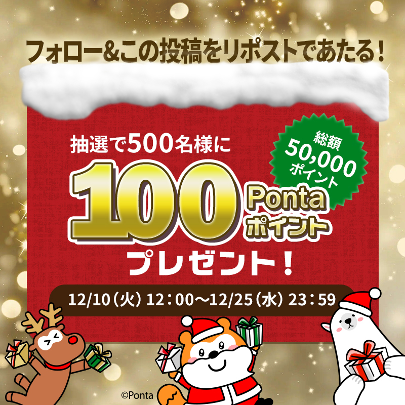 CONNECT_daiwa's tweet photo. #ポンタクロースのクリスマス2024
⑥日目🤶

フォロー＆リポストでその場で当たる！ 1⃣0⃣0⃣Pontaポイントを抽選で5⃣0⃣0⃣名様にプレゼント🎁

▼応募方法
①@CONNECT_daiwaをフォロー
②本投稿をRP
③画像をタップして抽選に参加
12/25まで毎日開催✨

プロフ限定🉐情報あり

#大和コネクト証券 #Ponta