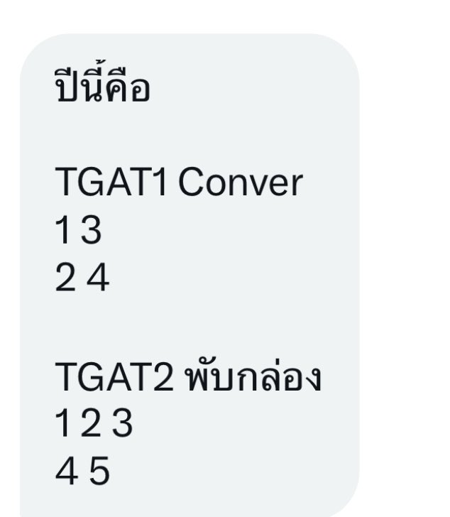 #dek68 #TGAT
แจ้ง...
กรณีการเรียงชอยซ์ ใน T-GAT1 แบบต่างจากรูปแบบส่วนใหญ่ และเป็นแบบนี้แค่พาร์ต conver 15 ข้อ ทำให้เกิดความสับสนตอนฝนคำตอบ

1. ทปอ. เพิ่งมาเรียงแบบนี้ปีแรก
2. ถ้าทำ T-GAT พับกล่อง จะเรียง 2 อยู่ขวา
ทำให้สับสน แล้วข้อสอบเป็น Speed Test ไม่ควรเรียงต่างจากความปกติ