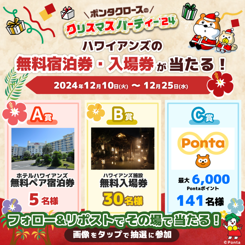 srh_staff's tweet photo. ㊗60th『 #ハワイアンズ還暦祭 』開催決定！🌴

今年の #ポンタクロースのクリスマス2024 では
60周年に合わせたプレゼントをお届け🎁✨

ハワイアンズ無料ペア宿泊券や入場券
最大6,000Pontaポイントが当たる！

【応募方法】
①@srh_staffをフォロー
②本投稿をリポスト
③画像タップで抽選に参加