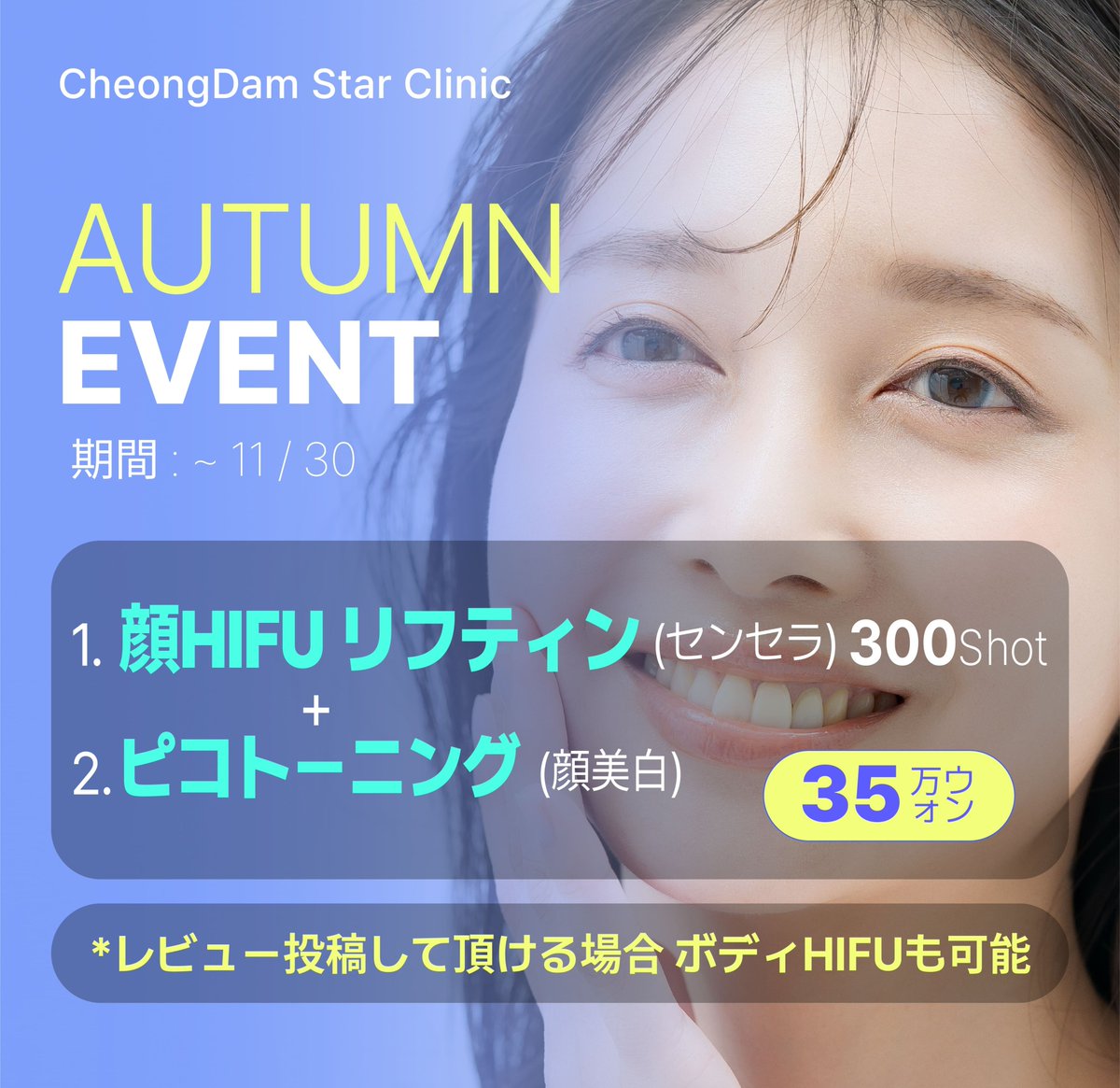 CheongdamStar's tweet photo. アンニョンハセヨ💛
チョンダムビョル美容整形外科です✨

【１２月イベント好評開催中🎪】
今ならなんと‼‼‼
レビューを書いていただける方限定で
３５万ウォンで３つの施術ができちゃいます👏

✔ハイフリフティング ３００Shot
✔ピコトーニング
✔ボディハイフ

＃肌管理 ＃リフティング https://t.co/vIdAS2Cde8