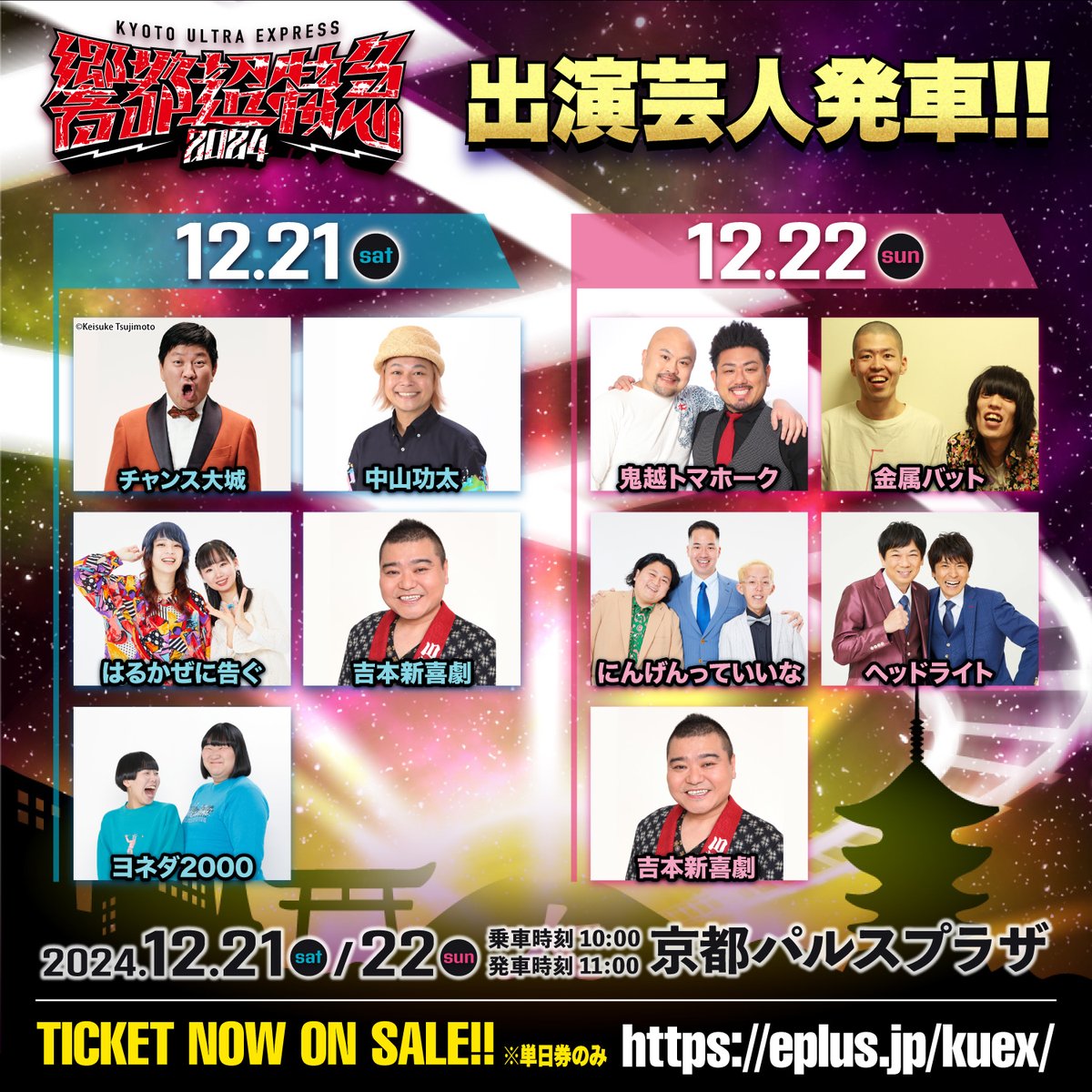 響都超特急2024 出演芸人発車❗️ 今年は9組の出演が決定😆 ただいま22
