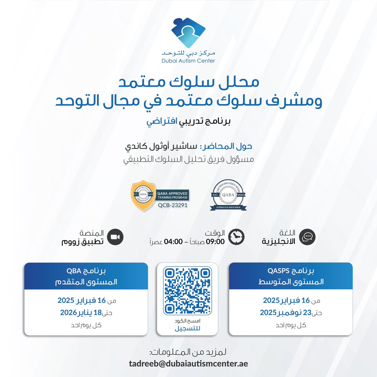 مؤهلات المدرب:

المدرب: ساشير أوثول كاندي، محلل سلوك معتمد، عيادة مركز دبي للتوحد
M.S، QBA، IBA، BCaBA | أخصائي نفسي مرخص (CDA)
آخر موعد للتسجيل: 10 فبراير 2025
للتسجيل: يرجى الضغط على الرابط ادناه:
shorturl.at/m5aau