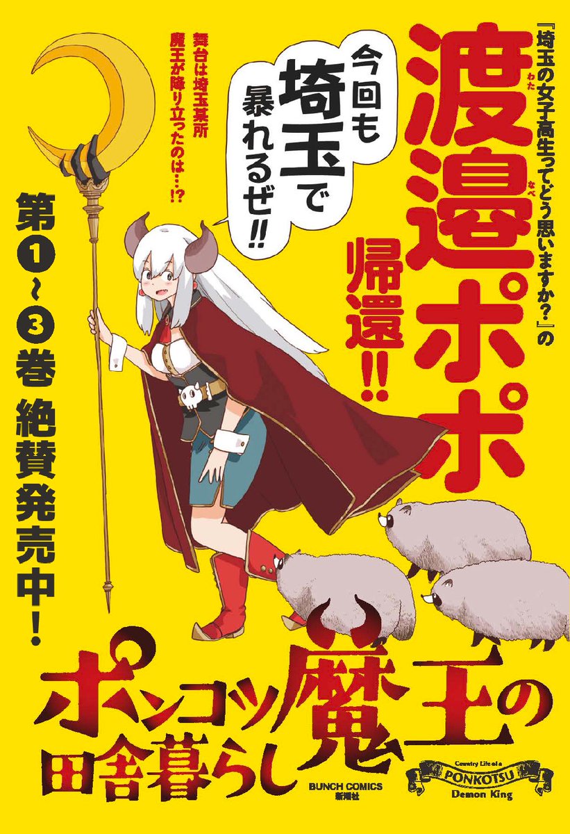 『ポンコツ魔王の田舎暮らし』①～③巻おかげさまで売上好調です!!
応援してくださった皆様ありがとうございます!!
▶https://t.co/j8wGfhEXOY 