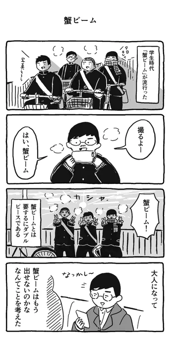 蟹ビーム 