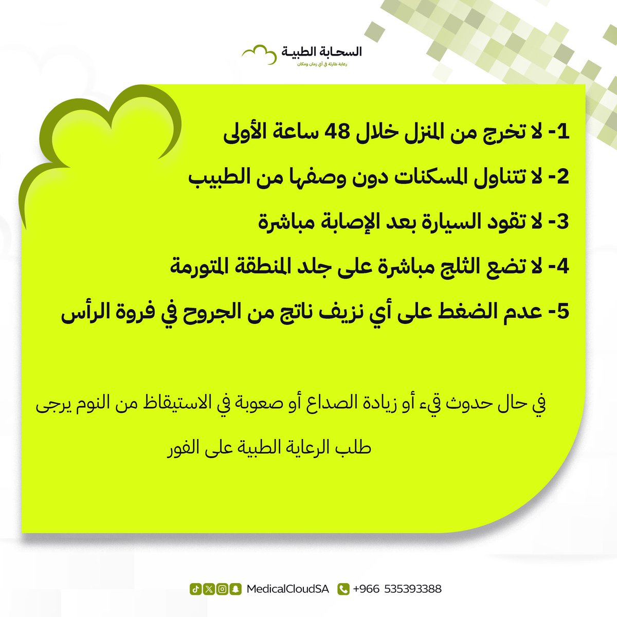 MedicalCloudSA's tweet photo. “العناية الصحيحة بإصابات الرأس يمكن أن تحدث فرقًا كبيرًا! 🧠 

تجنب المسكنات بدون وصفة طبية، وراقب الأعراض بعناية. صحتك غالية! 💪”

#إصابات_الرأس #نصائح_طبية #رعاية_صحية #التوعية_الصحية #صحة_الدماغ #حماية_النفس https://t.co/uyhDfJt4Lo