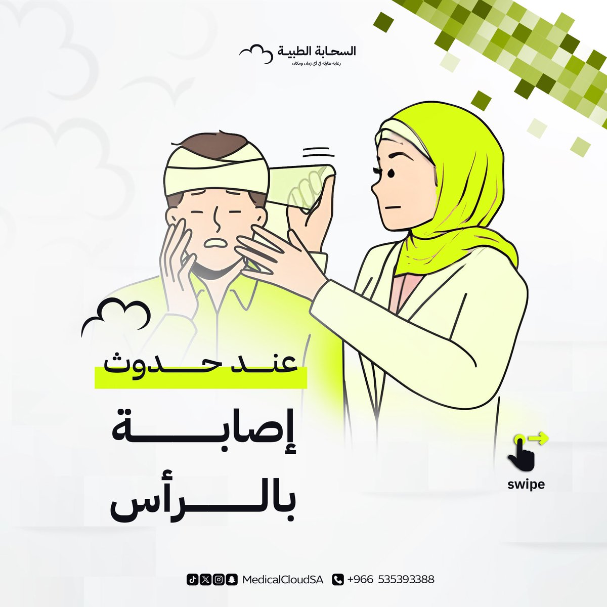 MedicalCloudSA's tweet photo. “العناية الصحيحة بإصابات الرأس يمكن أن تحدث فرقًا كبيرًا! 🧠 

تجنب المسكنات بدون وصفة طبية، وراقب الأعراض بعناية. صحتك غالية! 💪”

#إصابات_الرأس #نصائح_طبية #رعاية_صحية #التوعية_الصحية #صحة_الدماغ #حماية_النفس https://t.co/uyhDfJt4Lo