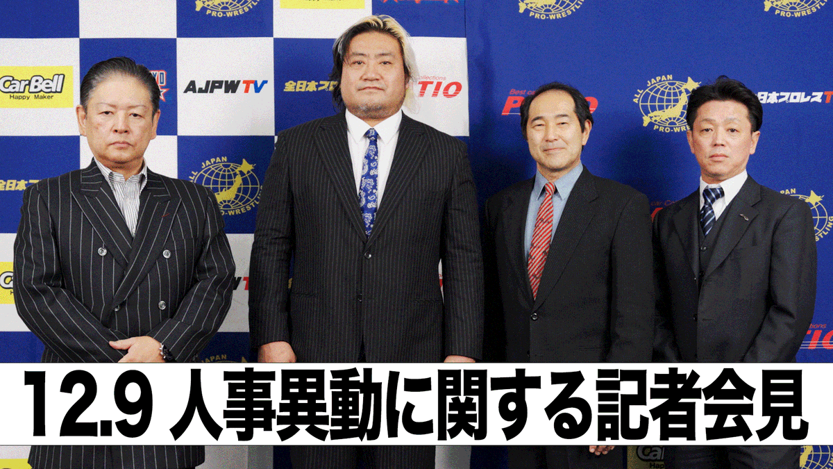 alljapan_pw's tweet photo. 【YouTube更新】

本日行われた人事異動に関する記者会見の模様を公式YouTubeにアップしました。

▽ご視聴はこちら
https://t.co/hF5nn9J5qL

#ajpw https://t.co/rebk1rAL4n