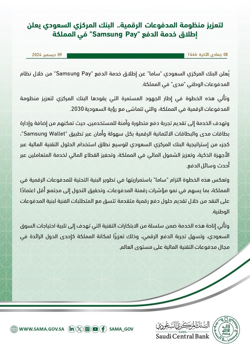 لتعزيز منظومة المدفوعات الرقمية.. #البنك_المركزي_السعودي يعلن إطلاق خدمة الدفع "Samsung Pay" في #المملكة.
sama.gov.sa/ar-sa/News/Pag…