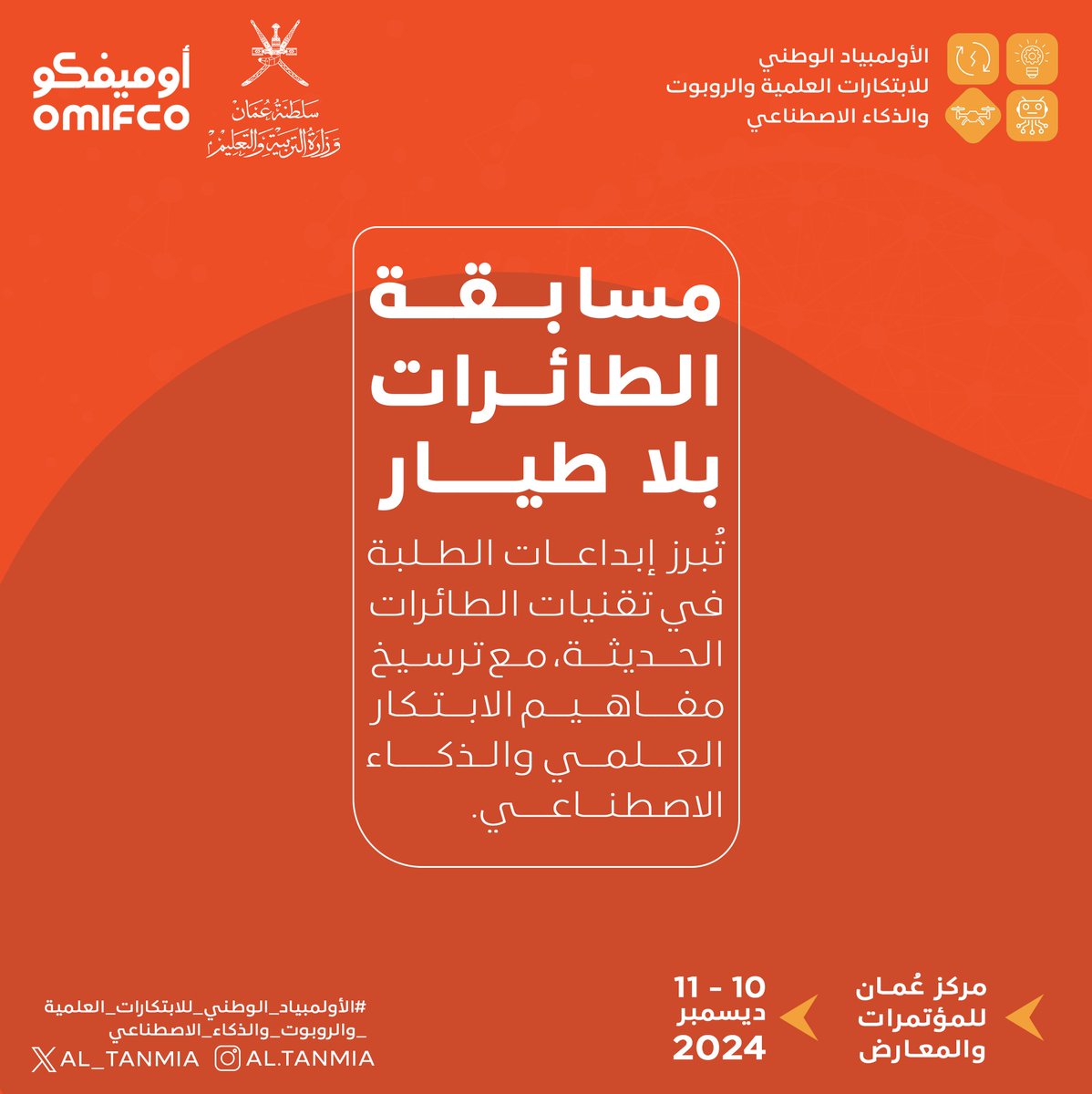 مسابقة الطائرات بلا طيار ضمن #الأولمبياد_الوطني_للابتكارات_العلمية_والروبوت_والذكاء_الاصطناعي تُبرز إبداعات الطلبة في تقنيات الطائرات الحديثة، مع ترسيخ مفاهيم الابتكار العلمي والذكاء الاصطناعي لتقديم حلول ذكية تخدم مختلف المجالات.