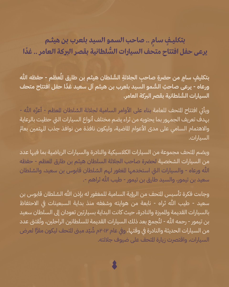 بتكليفٍ سامٍ من حضرةِ صاحبِ الجلالةِ السُّلطان هيثم بن طارق المُعظم - حفظه الله ورعاه -، غدًا صاحبُ السُّمو السيد بلعرب بن هيثم آل سعيد يرعى حفل افتتاح #متحف_السيارات_السُّلطانية بقصر البركة العامر.