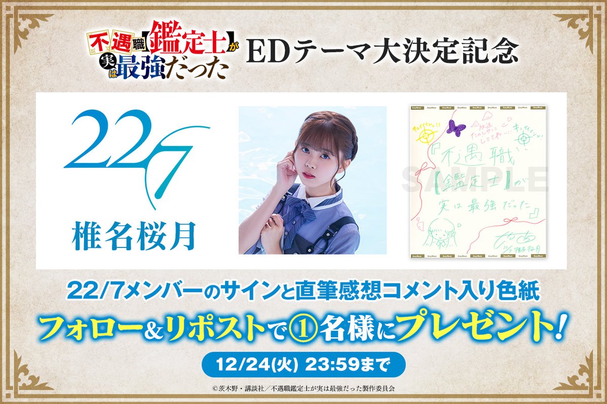 fugu_kan's tweet photo. 🧐TVアニメ #ふぐ鑑 
🎉ED大決定プレゼントキャンペーン⑥

22/7(ナナブンノニジュウニ)メンバーの
サイン入りコメント色紙を週替りでプレゼント🎊

第６弾は【椎名桜月】さん✨

📍応募条件はフォロー&amp;リポスト!!
📍12/24 23:59まで
※当選者にはDM✉ https://t.co/ZvtgEemoCG