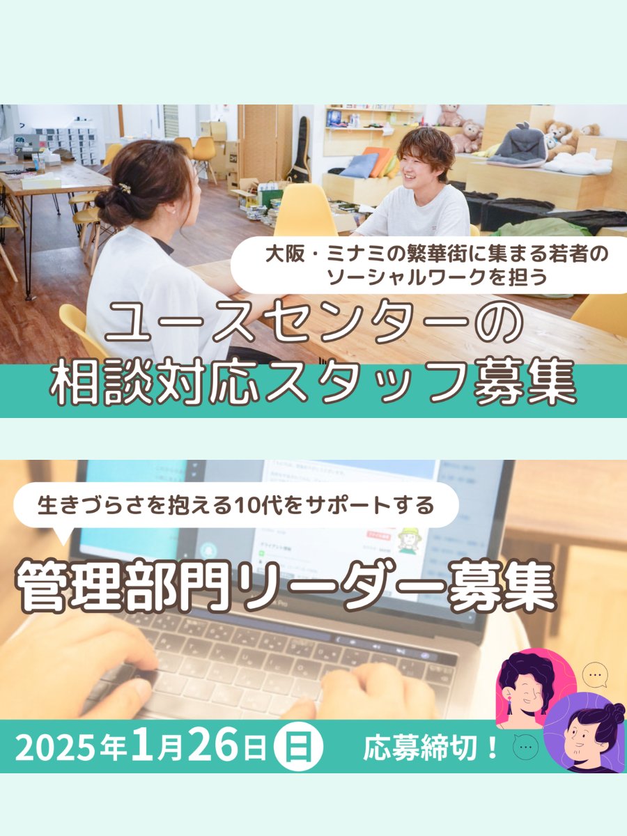 npo_DxP's tweet photo. 📢 採用情報まとめ！

D×P、採用に力を入れています💪
以下の職種でエントリー受付中！

▼ユースセンターでの相談対応スタッフ
https://t.co/OxmR1pN4SE

▼管理部門リーダー募集
https://t.co/lwehYVpZHp https://t.co/YFMqNTVoOJ