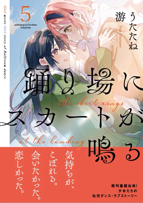 ˗ˏˋ✧ 書影公開 ✧ˎˊ˗  

┈┈┈┈┈┈┈┈┈┈┈┈┈┈
 『 #踊り場にスカートが鳴る  』5巻 
┈┈ 🌼 𝟙𝟚.𝟙𝟟  𝕠𝕟 𝕤𝕒𝕝𝕖 📷┈┈ 
┈┈┈┈┈┈┈┈┈┈┈┈┈┈  

気持ちが、こぼれる。 
少女達の社交ダンス・ラブストーリー第5巻です!  

▽予約先リンクはスレッドへ 