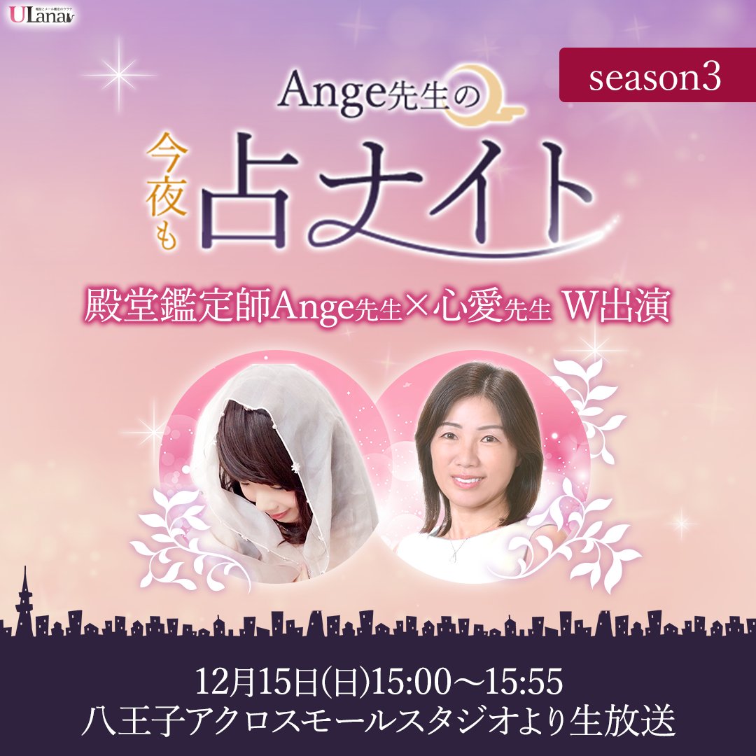HachiojiFM's tweet photo. 12月15日(日)　15時00分～15時55分
八王子みなみ野アクロスモールからの生放送は！

Ange先生の今夜も占ナイトは！　　

　　ウラナ12周年特番！

本日のお供はお馴染みAnge先生と、こちらも
人気鑑定師の心愛先生です！

殿堂入り鑑定師のお二人の夢の共演！
どうぞご期待下さい💛

#ウラナ
#Ange先生
#心愛先生