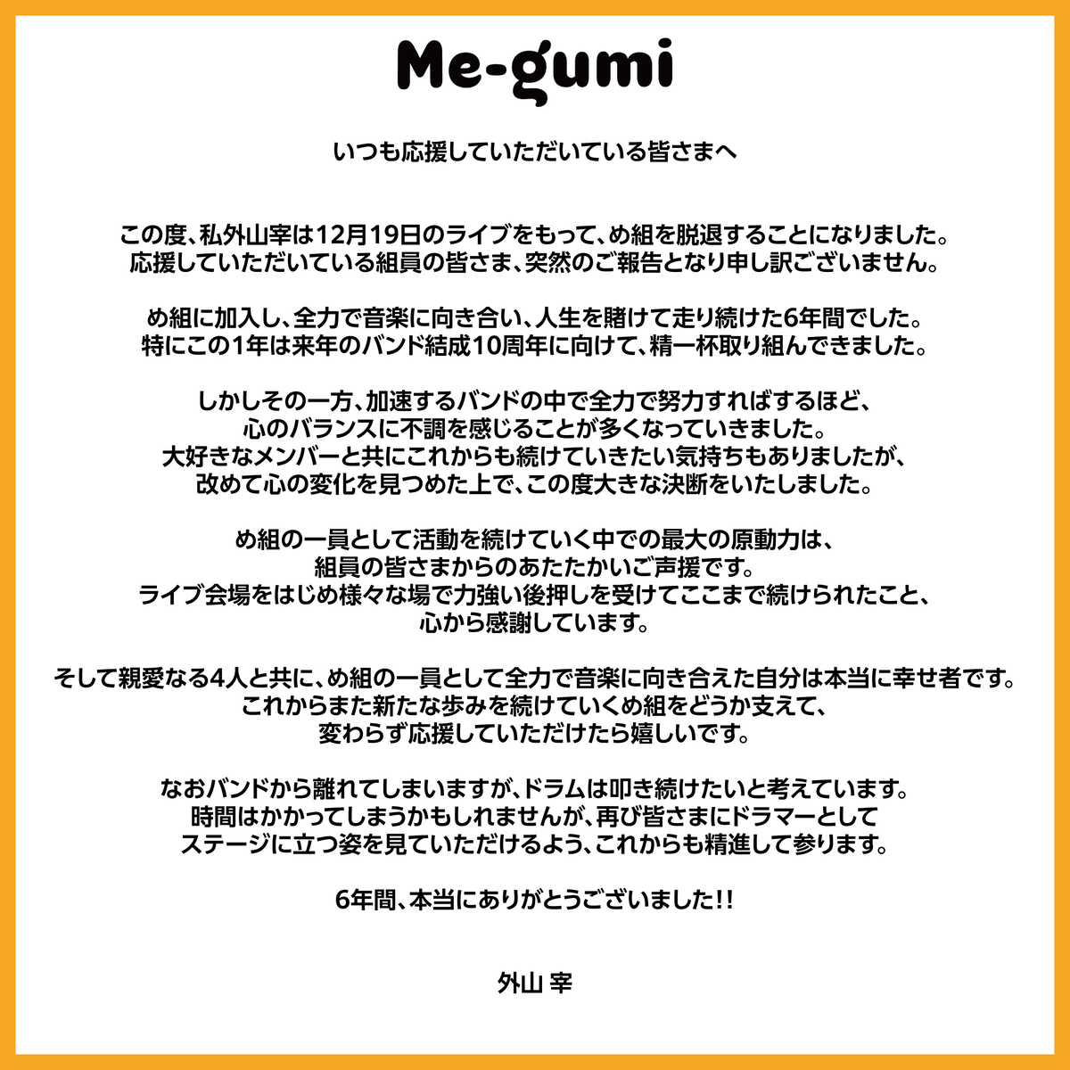 megumi_official's tweet photo. 【め組から大切なお知らせ】

12/19(木)のライブをもって、
外山宰(Dr)がめ組を脱退することになりました。

外山宰とメンバーからのコメントがございますので、ぜひご覧ください。

https://t.co/XpLD9jKvMy https://t.co/DJ4n0q5XdU