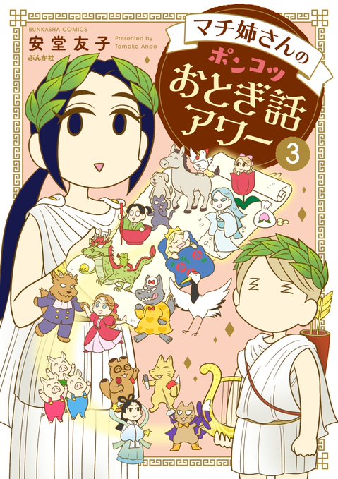 【宣伝】マチ姉さんのポンコツおとぎ話アワー(ぶんか社)
1～3巻が紙・電子で発売中。 どの巻から読み始めても大丈夫な単発ギャグ4コマです。 
旧作もたくさん電書で出てますよろしく～。 