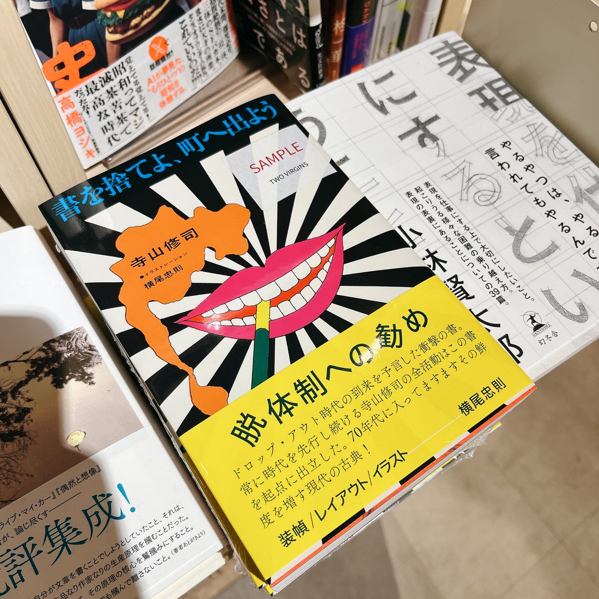 6F演劇】寺山修司 (著)「［初版復刻］書を捨てよ、町へ出よう」が待望