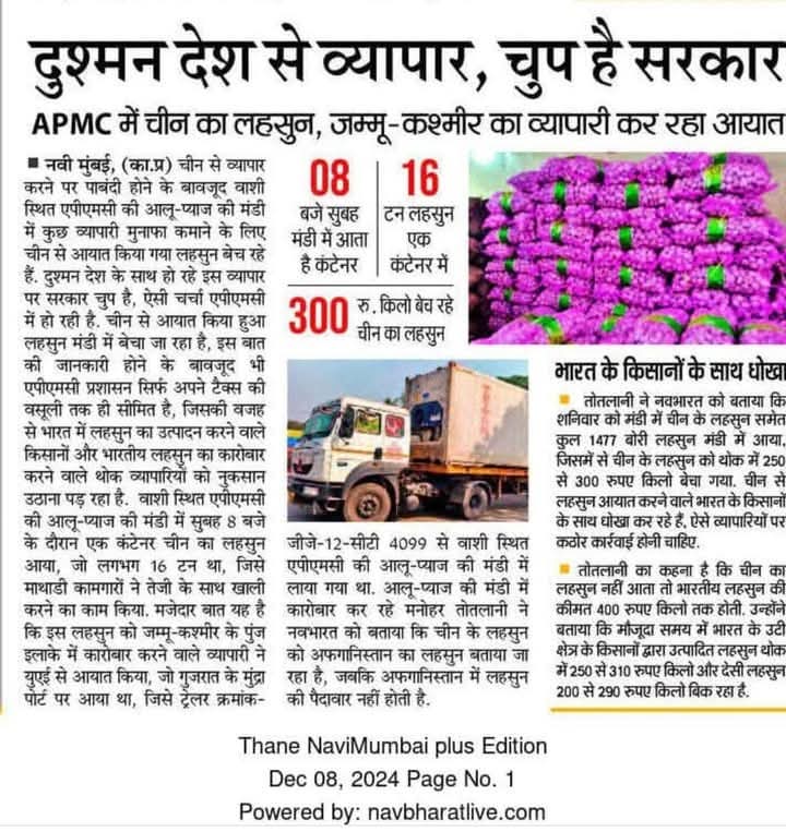 BalramsinghPat8's tweet photo. #चीन का कोई तोड़ नहीं। सरकार की मिली भगत है।
देश जब इतने शक्ति शाली हाथों में है तो दुश्मन देश का माल मंडी में खुले आम बिक कैसे रहा है।।
हमे तो केवल राष्ट्र हिट का झुनझुना दे दिया है।
किसान सोयाबीन में मंडी में रोज मर रहा है।।
लसून चाइना से खुले आम आ रहा है।। https://t.co/KiQ7TrkZzv
