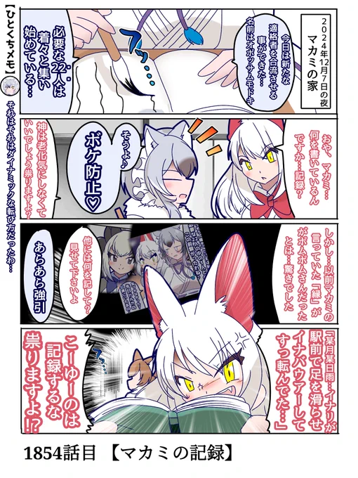 1854話目 【マカミの記録】
マカミ様は見ている
#けものフレンズ #日記四コマ 