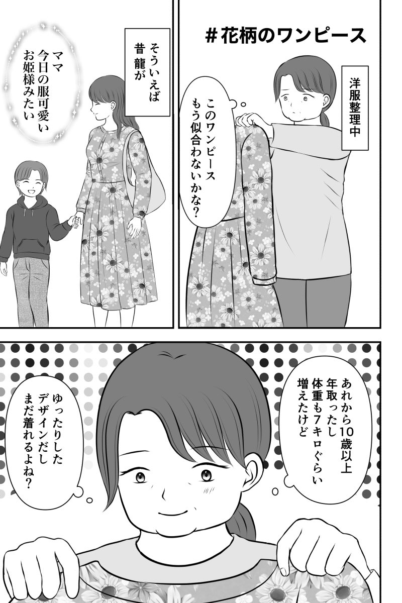 親子漫画「マナミさんはムスコ推し」? 第5話 「花柄のワンピース 