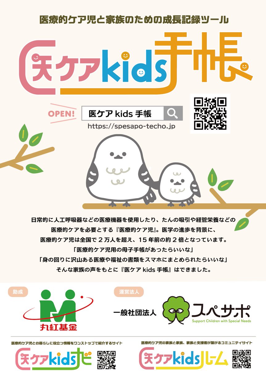 spesapo's tweet photo. 📣医療的ケア児と家族のための成長記録ツール『医ケアkids手帳』オープンしました📔
https://t.co/SE4Fp6pXb8

「医療的ケア児用の母子手帳があったらいいな」
「身の回りに沢山ある医療や福祉の書類をスマホにまとめられたらいいな」
そんな家族の声をもとにつくりました📲

まずはブックマーク💡
そして登録🆓
使い方動画はこちら↓
https://t.co/zE3jTdPr07

医ケアkids手帳の主な機能↓
①身長体重曲線による成長状況の確認（グラフ化）　　　　　　　　　　　　　　　　標準値との比較ではなく、その子ならではの成長を体感できるよう標準値on/offが可能です。

②できたよ記念日（子どもの成長を写真と共に記録）
「搾乳を飲めた」「首を少し動かせた」「目を少し閉じられるようになった」「手を開けるようになった」「支えてもらってお座りできた」「NICUの外へ出られた」「バギーデビュー」「夜のケアが減った」「アラートなしで一晩過ごせた」「児童発達支援に通えるようになった」「学校の付き添いがなくなった」など医療的ケア児ならでの成長も記録可能です。

③受給者証や補装具の申請書類などの書類一括管理
様々な書類をPDFや写真の形式で保管可能です。
【受給者証】子ども医療費受給者証、小児慢性特定疾病医療助成、医療機関の診察券などまとめておくと、医療機関や行政機関における手続きの際などに便利です。
【補装具】バギー、座位保持椅子、吸引器、吸入器、上肢装具、下肢装具、股関節装具、頸椎カラー・・・。どんな意見書を基にいつ申請したのかわかるよう保管しておくと、記録としてだけでなく支援者とのコミュニケーションの際などに便利です。耐用年数満了年月も記載することで新しく補装具を作る時期の目安とすることができます。

④主治医のコメントメモやレントゲン写真の一括管理
メモ形式で通院時のメモを記録可能です。自身のメモとしてだけでなく、夫婦での共有、支援者との共有にも役立ちます。レントゲンなどの写真やPDFも保管可能です。

⑤栄養増減の記録管理
メモ形式で栄養の増減を記録可能です。小さな成長を皆で褒めあって喜びましょう。

#医療的ケア児 #重症心身障害児 #早産児 #低出生体重児 #母子手帳 #在宅移行 #NICU #人工呼吸器 #気管切開 #胃ろう #経管栄養 #経鼻栄養 #吸引 #吸入 #排痰補助 #導尿 #医療的ケア児支援センター