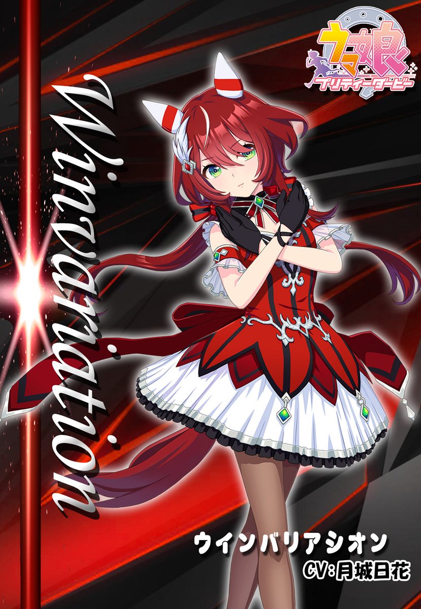 新キャラは、ウインバリアシオンでしたね！ 実装おめでとうございます