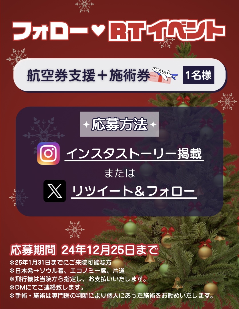 drmijp's tweet photo. 🛩RTするだけ航空券+施術券🎁🛩

★応募方法
@drmijp
をフォロー、投稿をRT＋コメント‼️

さらに１２月まで✨
#ノーズビーム 麻酔代無料特典も🙆‍
１回体験価イベント💕
#リズネ 2cc 13.9万w
#ペリカン手術　159万w
中顔面糸リフト 4本　39万w‼️

ライン：
@doctormijapan
　@込

　#ドクター美 https://t.co/df8PfasBLE