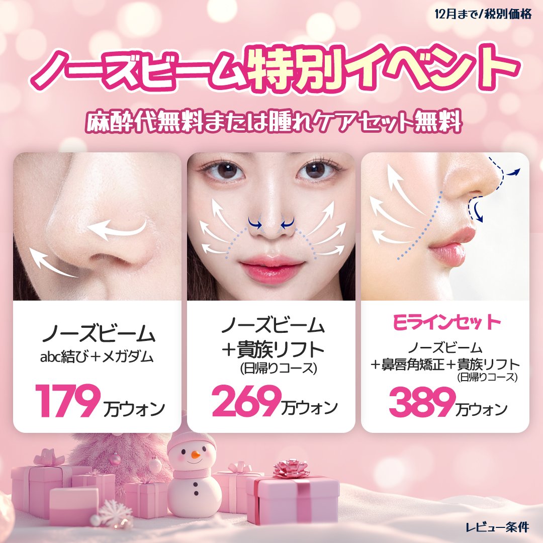 drmijp's tweet photo. 🛩RTするだけ航空券+施術券🎁🛩

★応募方法
@drmijp
をフォロー、投稿をRT＋コメント‼️

さらに１２月まで✨
#ノーズビーム 麻酔代無料特典も🙆‍
１回体験価イベント💕
#リズネ 2cc 13.9万w
#ペリカン手術　159万w
中顔面糸リフト 4本　39万w‼️

ライン：
@doctormijapan
　@込

　#ドクター美 https://t.co/df8PfasBLE