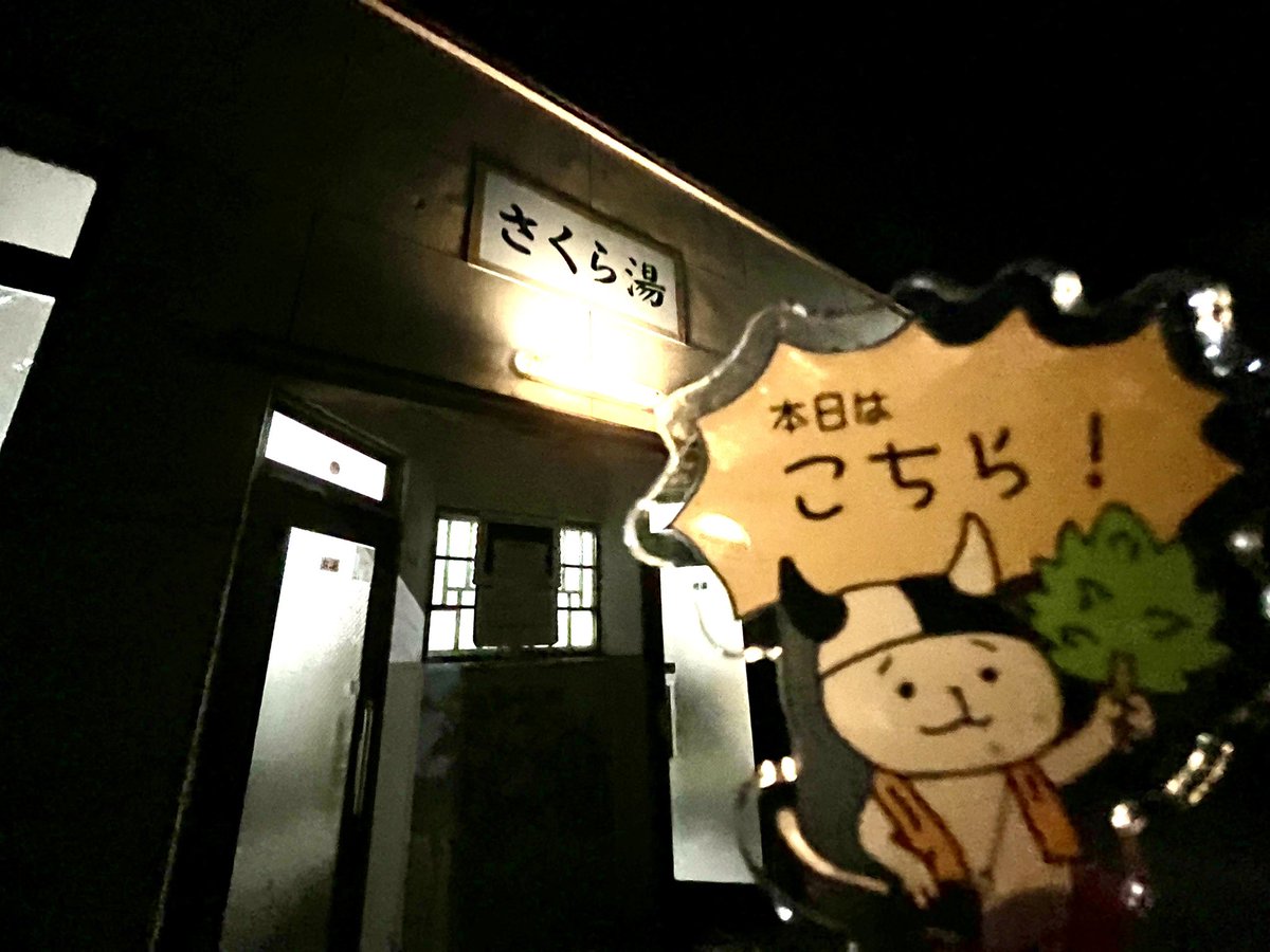 taka_mie1126's tweet photo. #三重銭湯 めぐりデジタルスタンプラリー1件目でやってきたのは津市白塚町にある「#さくら湯 🌸」さん。
狭路にあるご近所向け銭湯と言う感じ。ロッカーは鍵無し😅でも番台のおばあちゃんが見守ってくれお客さんも優しくアットホームで心も温まりました☺️駐車場は離れにあり。 https://t.co/rim7zCXgph