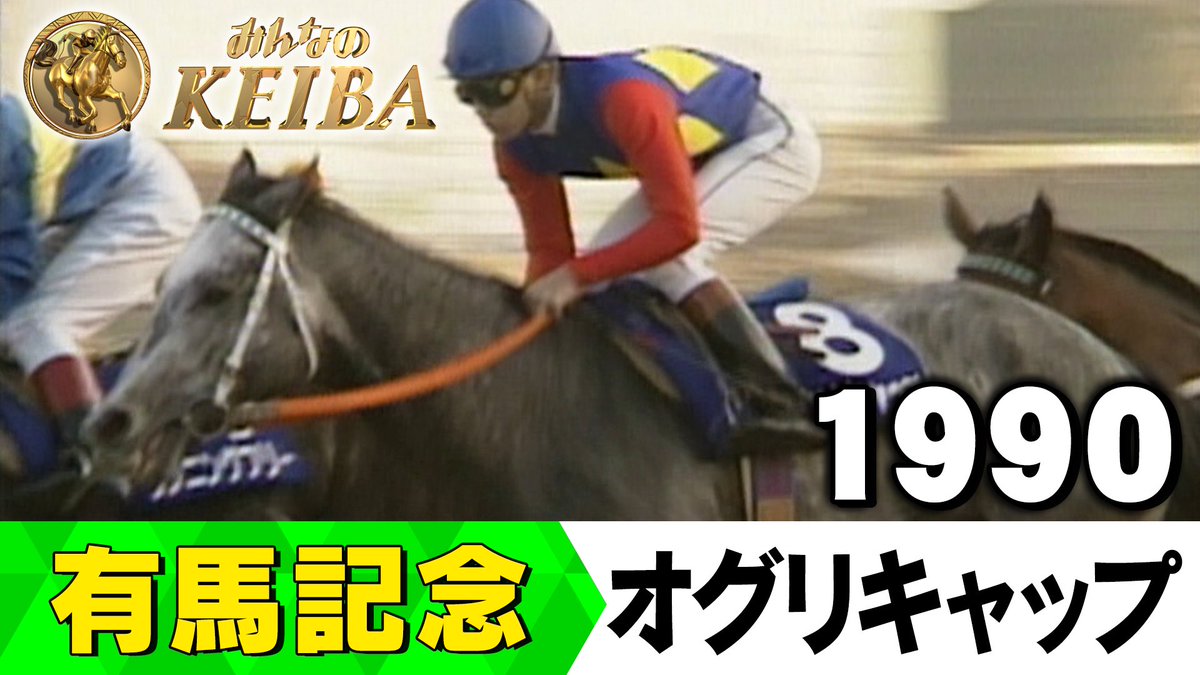 オグリキャップ伝説（90年、有馬記念） スポーツニッポン 1990年12/24