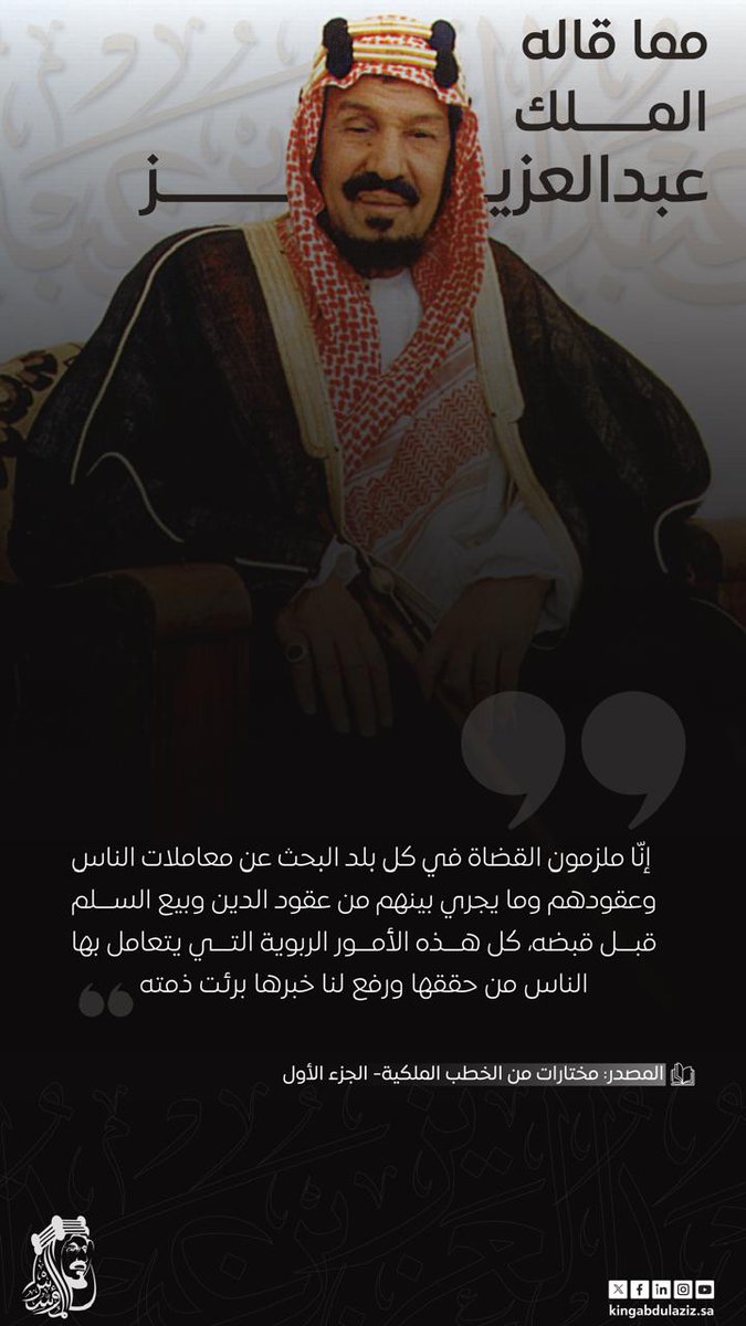 مكافحة الفساد ليست مجرد مسؤولية قانونية، بل هي ركيزة لبناء وطن قوي يعمه الرخاء والاستقرار.
نستذكر في هذا اليوم قول #الملك_عبدالعزيز في هذا الشأن
#اليوم_الدولي_لمكافحة_الفساد 
<a href="/nazaha_gov_sa/">هيئة الرقابة ومكافحة الفساد</a>