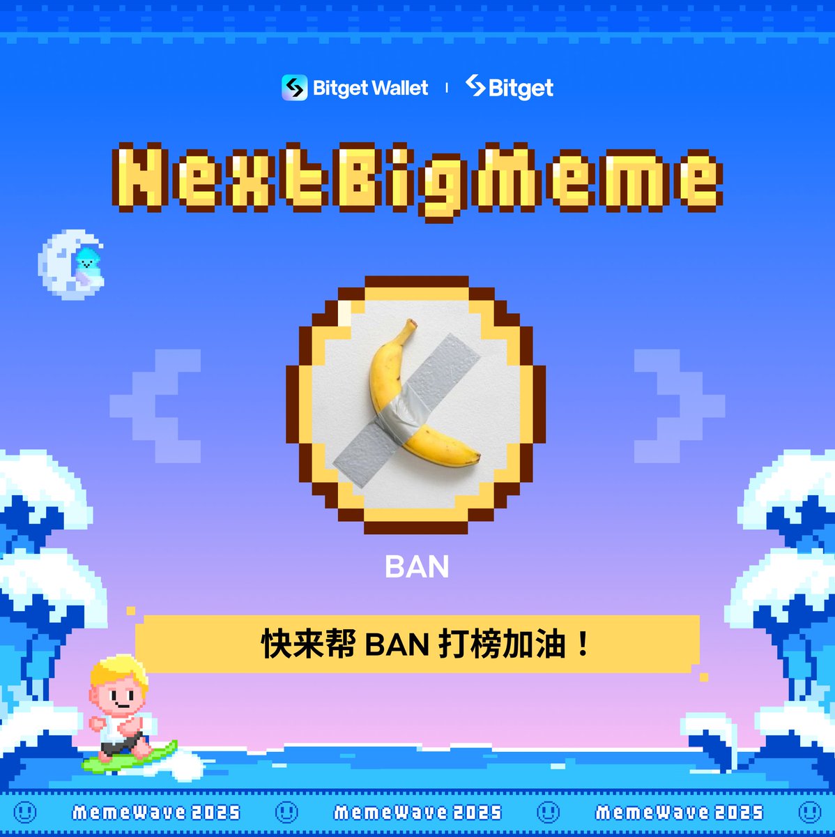 #MemeWave 2025 · #NextBigMeme 正在如火如荼进行中！🔥

让我们有请第一周参赛的热门 Meme 项目：
$BAN <a href="/ban_comedian/">Ban Community</a>

如果你支持 $BAN，记得为它打榜加油，帮它赢得本周比赛！