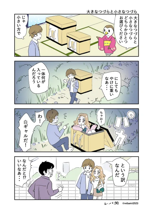 大きなつづらと小さなつづら① #漫画が読めるハッシュタグ 