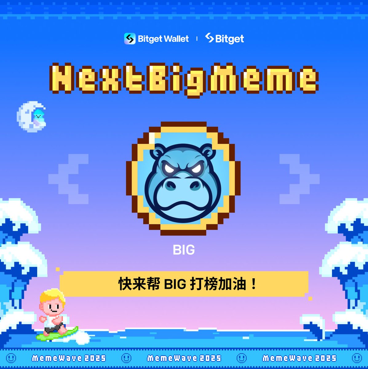 #MemeWave 2025 · #NextBigMeme 正在如火如荼进行中！🔥

让我们有请第一周参赛的热门 Meme 项目：
$BIG <a href="/BIGcryptomeme/">BIG</a>

如果你支持 $BIG，记得为它打榜加油，帮它赢得本周比赛！