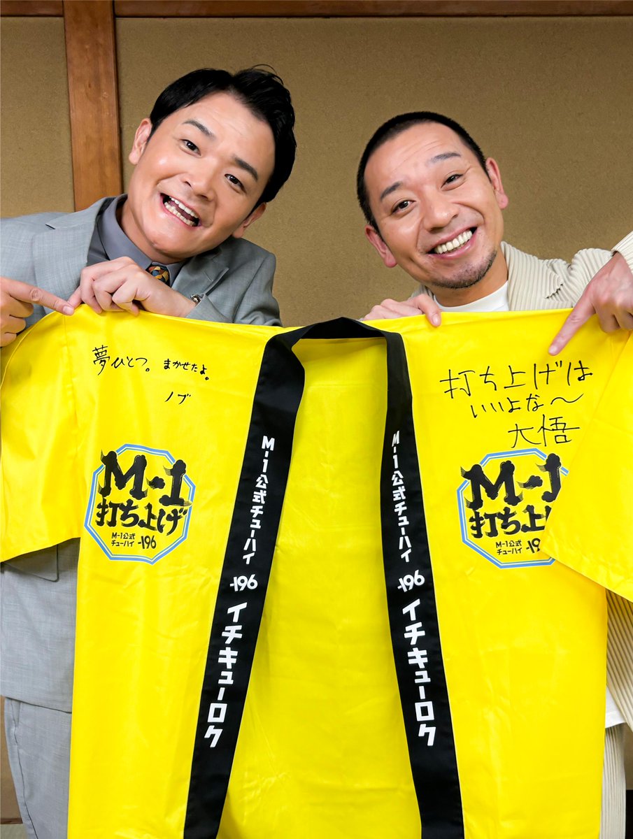 今年もやります！#M1打ち上げ なんと #千鳥 が、打ち上げ幹事を卒業し