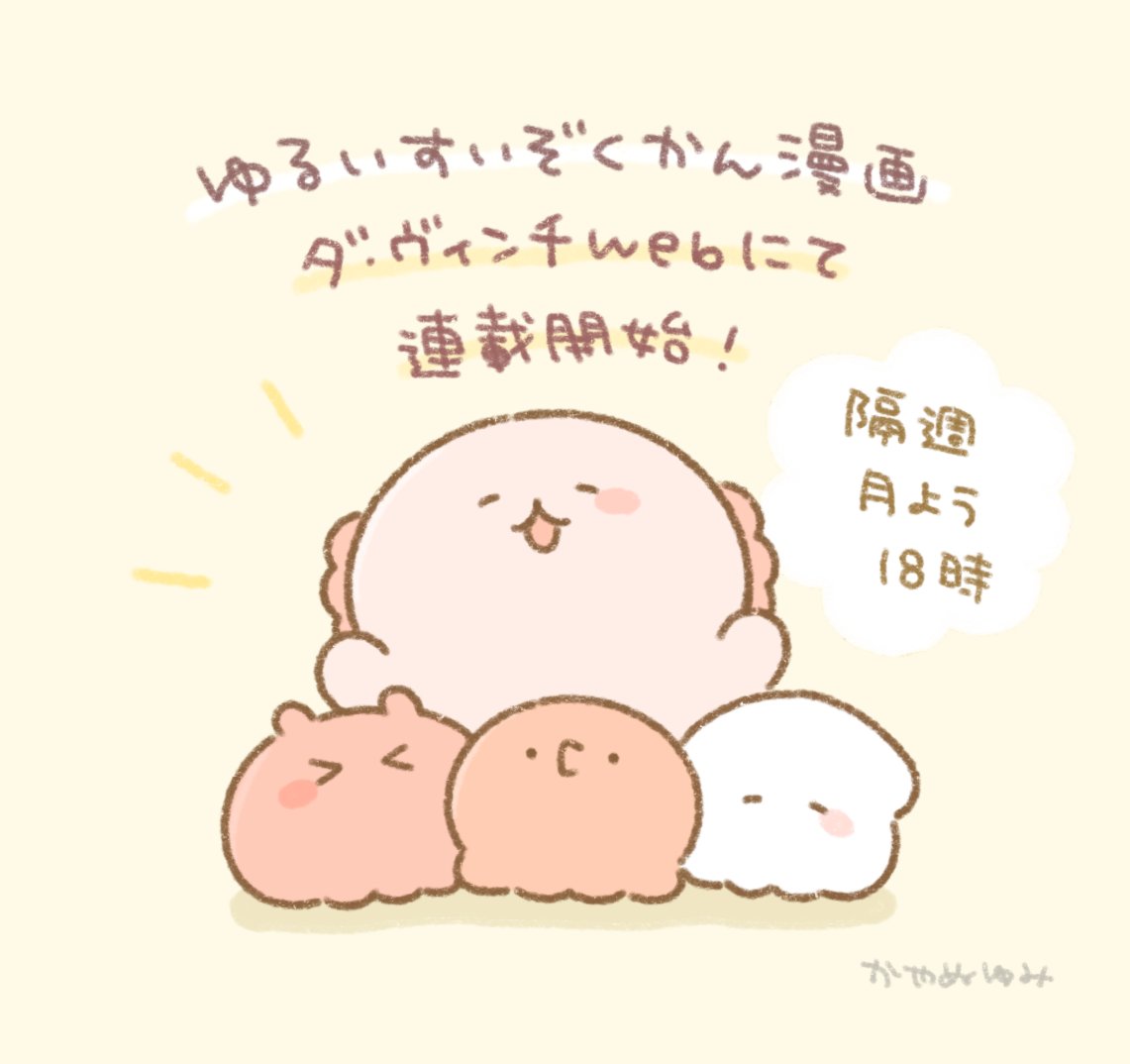 \連載開始のお知らせ/
毎週更新しているゆるいすいぞくかんの漫画が、本日からダ・ヴィンチWeb でも連載がスタートします!
SNSに掲載した漫画の1話〜隔週月曜日に掲載いただきます。
ぜひこちらも楽しんでいただけましたら嬉しいです〜!🐙

🔻第1話はこちら
https://t.co/EwhZF9dmED 