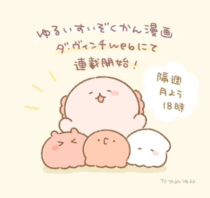 \連載開始のお知らせ/
毎週更新しているゆるいすいぞくかんの漫画が、本日からダ・ヴィンチWeb でも連載がスタートします!
SNSに掲載した漫画の1話〜隔週月曜日に掲載いただきます。
ぜひこちらも楽しんでいただけましたら嬉しいです〜!🐙

🔻第1話はこちら
https://t.co/EwhZF9dmED 
