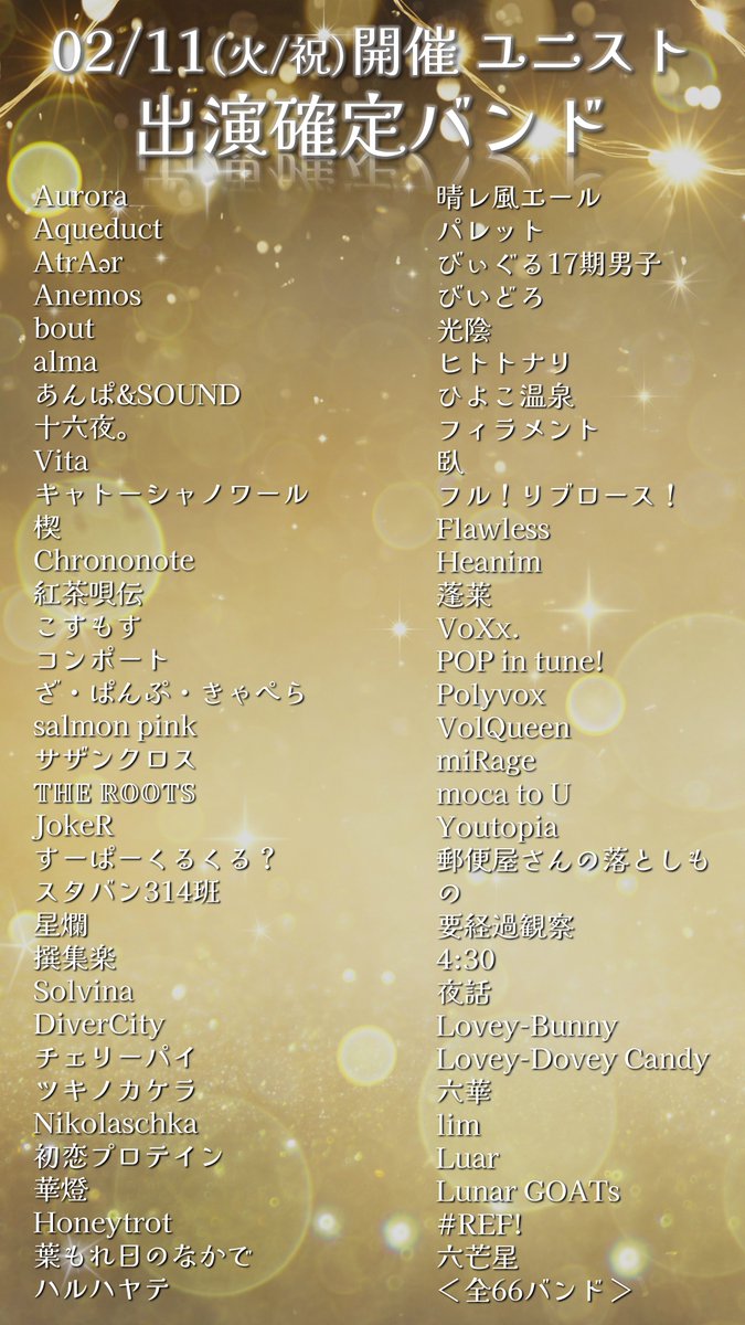 ryontaEx's tweet photo. ✨2/11 ユニスト出演バンド発表！✨

昨日の『参加費無料特典』抽選の結果と、
先着順にて締め切った全出演バンドを公開！🕺

▼2025年2月11日(火/祝)
10:30〜20:00
@みなとみらいクイーンズスクエア

👫全66バンド出演👫

＜観覧無料＞

#ユニストハイライト https://t.co/oEzL0kuPFi