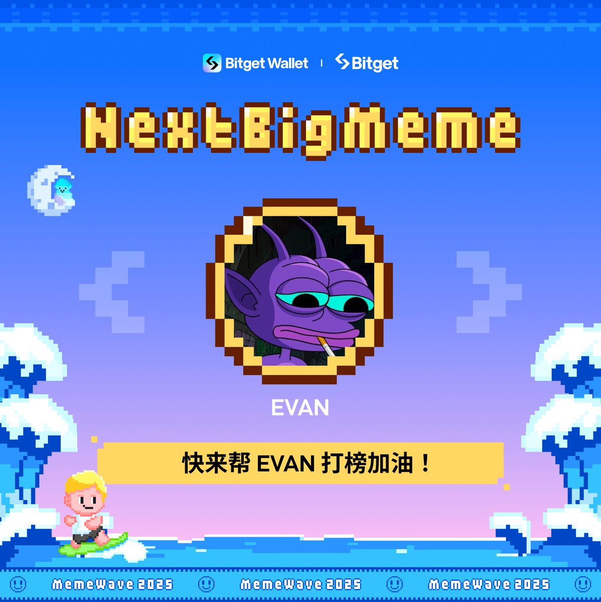 #MemeWave 2025 · #NextBigMeme 正在如火如荼进行中！🔥

让我们有请第一周参赛的热门 Meme 项目：
$EVAN <a href="/EvanOnSol/">Evan The Hobo</a>

如果你支持 $EVAN，记得为它打榜加油，帮它赢得本周比赛！