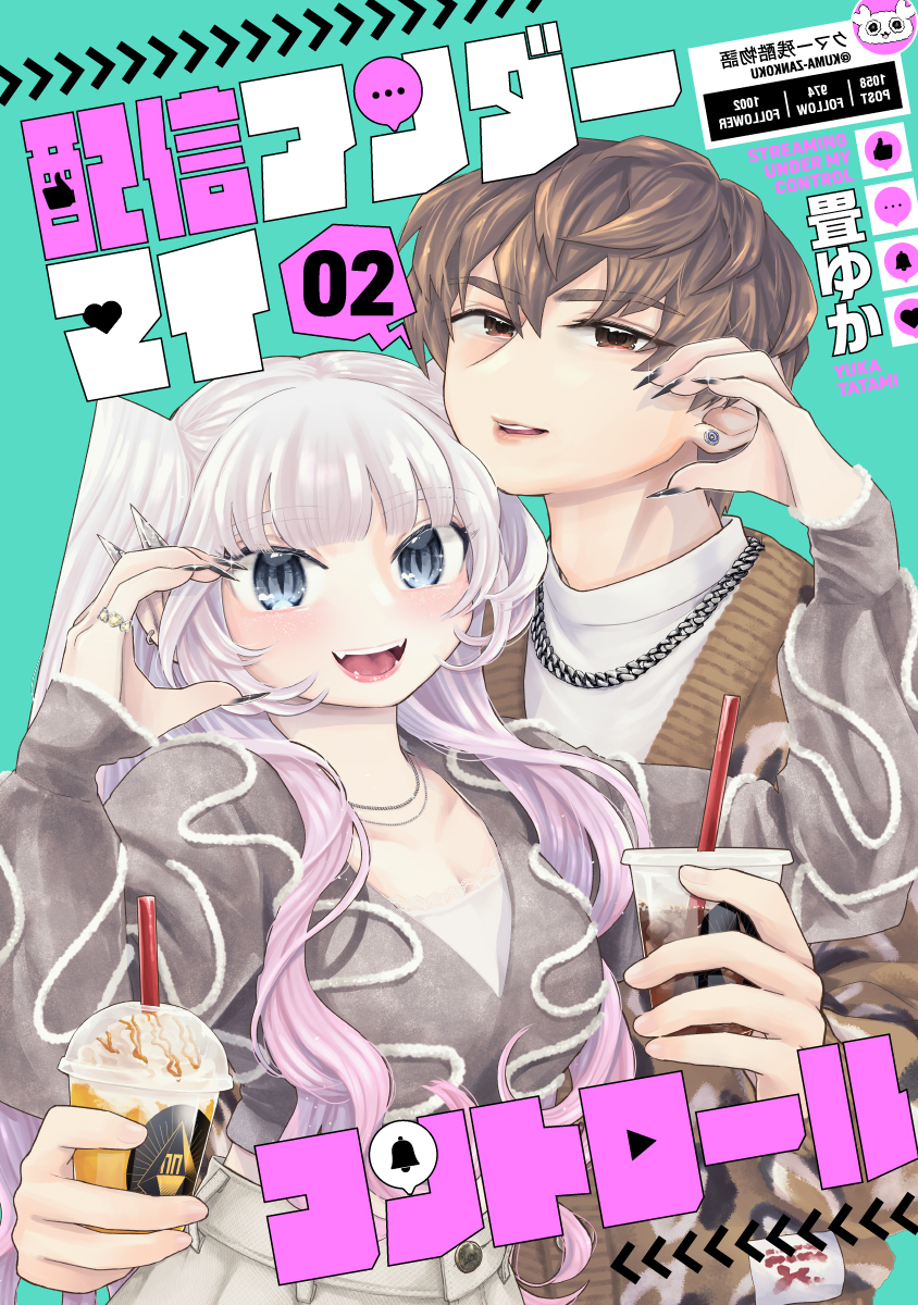【陰キャな配信者を育成します📺】
『配信アンダーマイコントロール』2巻が本日発売!
主人公が熱い友情でゲーム実況に挑んだり、昏迷したりする健全な作品です。
女の子もかわいいので、ぜひ読んでみてください♪
https://t.co/itcv93oVLo